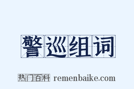 警巡组词是什么意思的图片